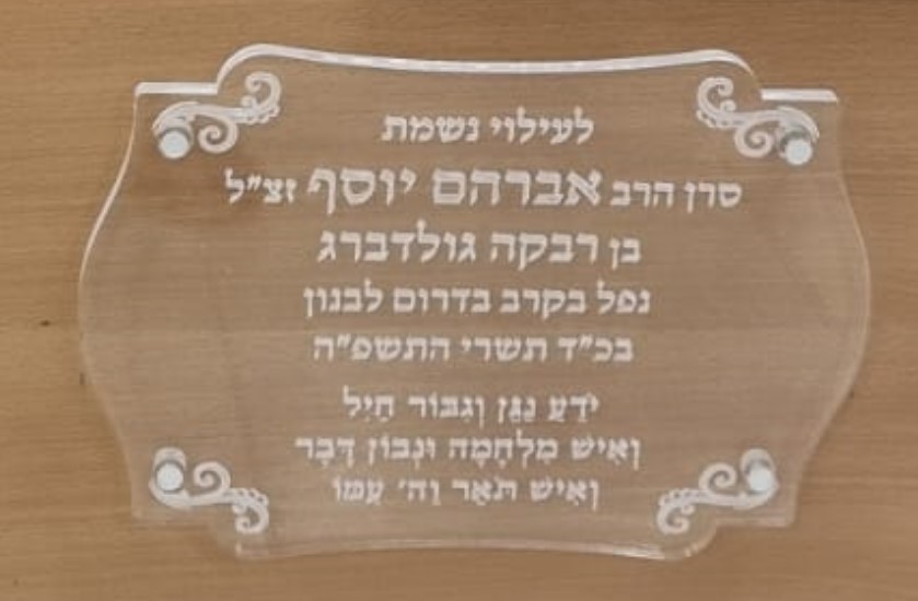 השלט על הבימה - לעילוי נשמת הרב אבי גולדברג היד