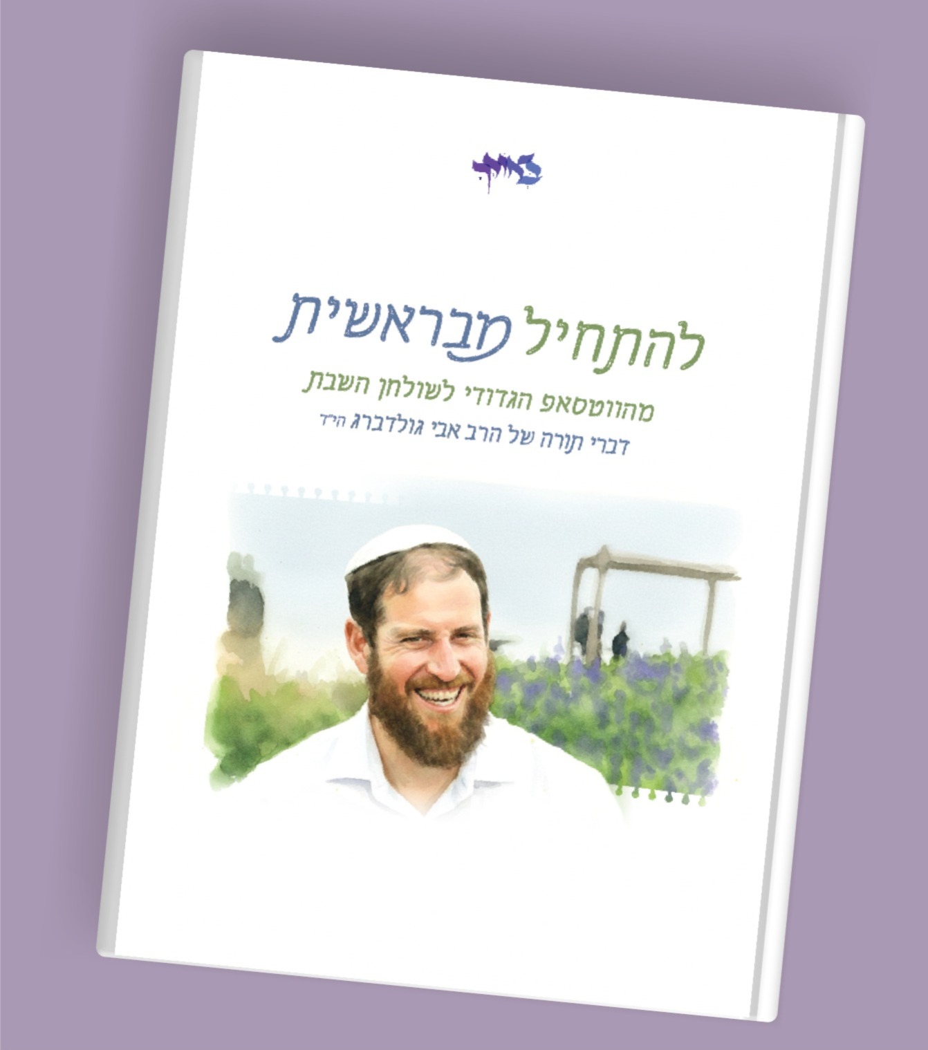 להתחיל מבראשית - מזכרת ייחודית מרגעים מיוחדים