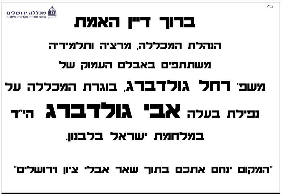 מודעת אבל הרב אבי גולדברג היד - מכללה ירושלים