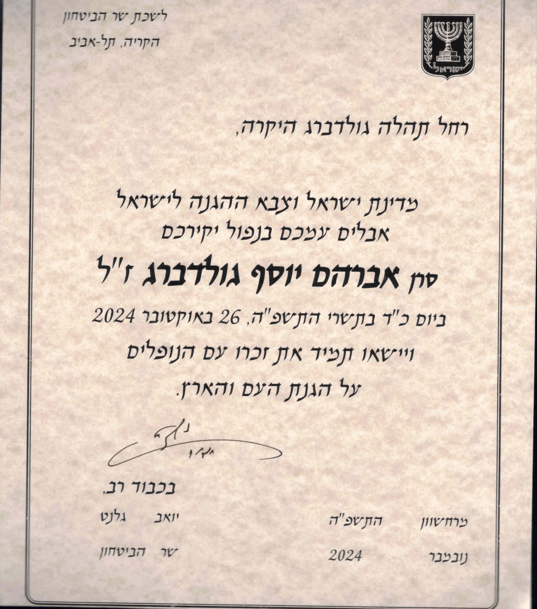 מכתב משר הביטחון יואב גלנט