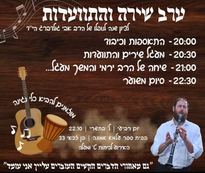 ערב שירה והתוועדות במלאת שנה לנפילתו של הרב אבי