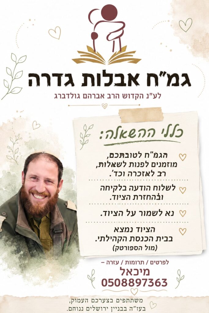 גמ"ח אבלות גדרה